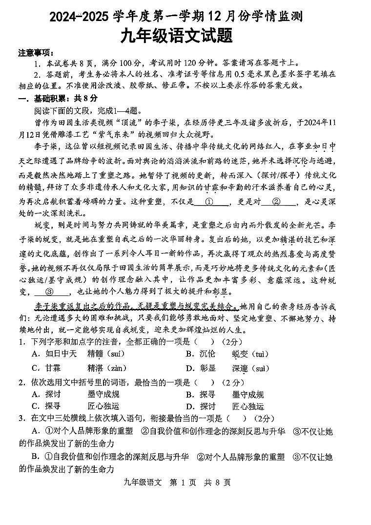 山东省济宁市金乡县2024-2025学年九年级上学期12月月考语文试题第1页