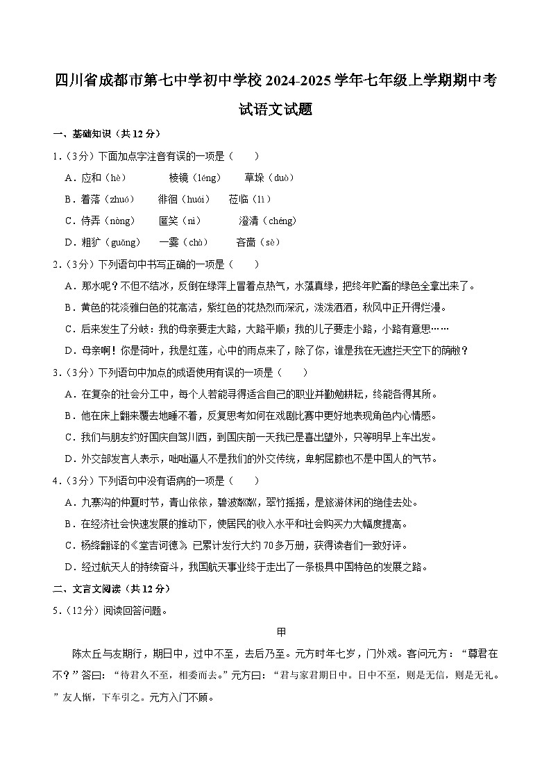 四川省成都市第七中学初中学校2024-2025学年七年级上学期期中考试语文试题第1页