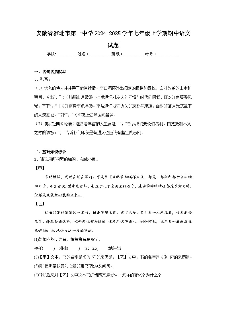 安徽省淮北市第一中学2024-2025学年七年级上学期期中语文试题第1页