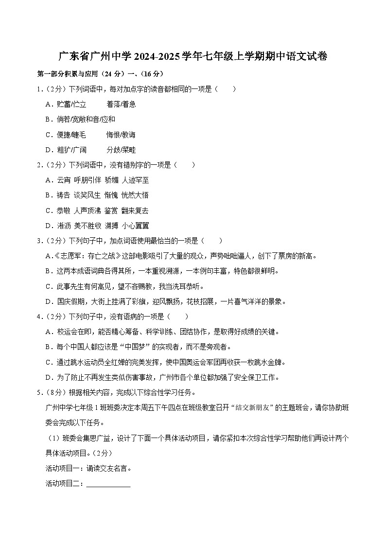 广东省广州中学2024-2025学年七年级上学期期中语文试卷第1页