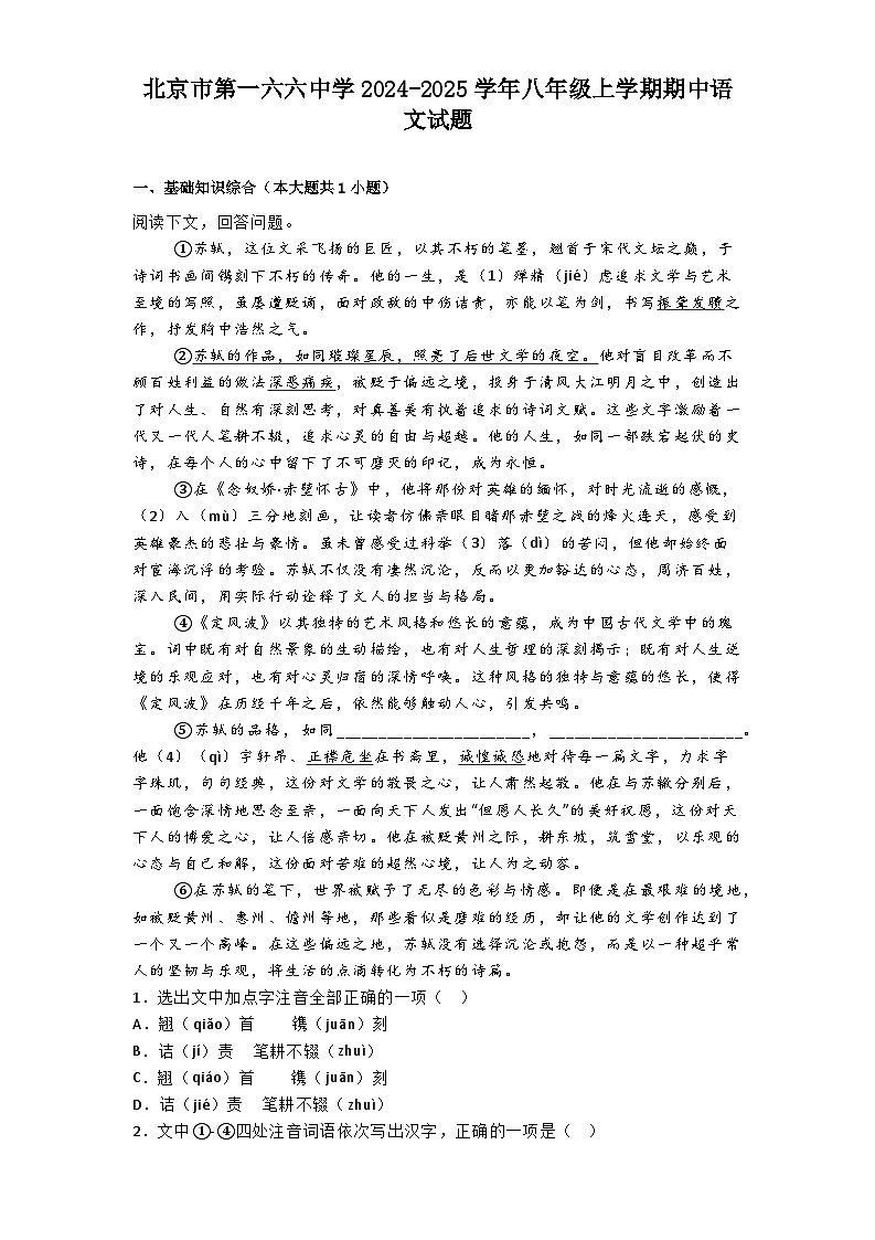 北京市第一六六中学2024-2025学年八年级上学期期中语文试题第1页