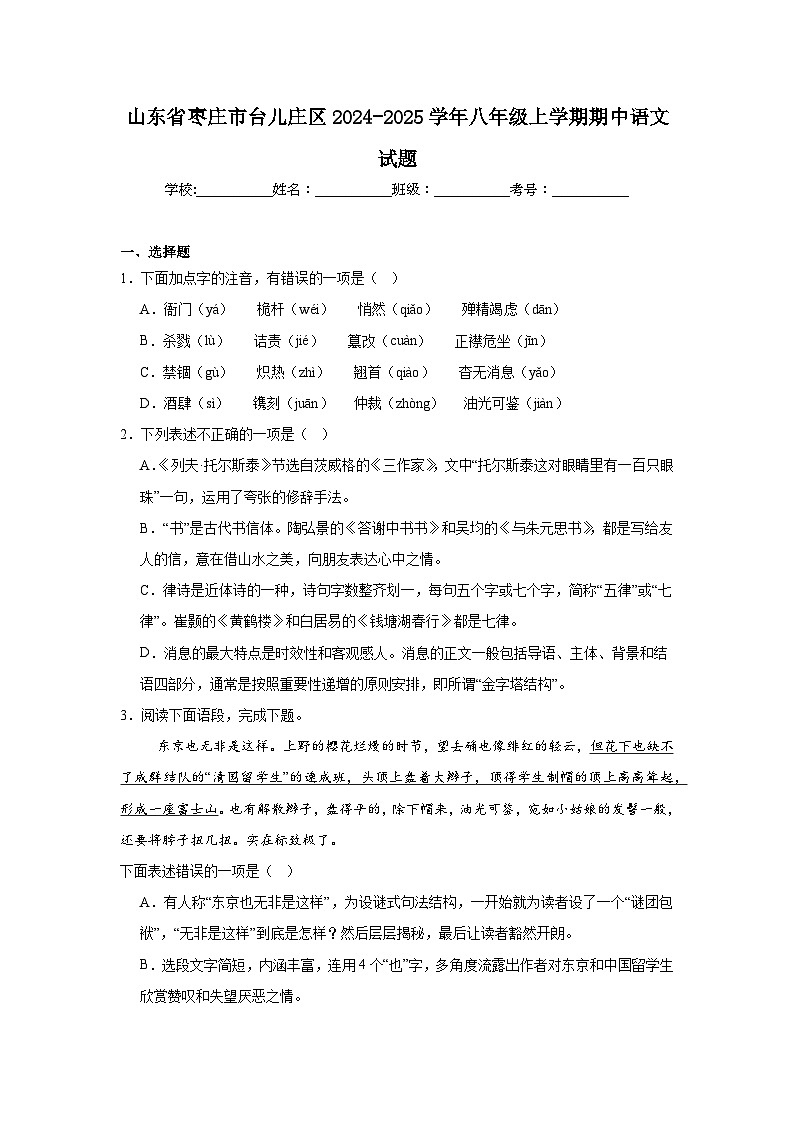 山东省枣庄市台儿庄区2024-2025学年八年级上学期期中语文试题第1页
