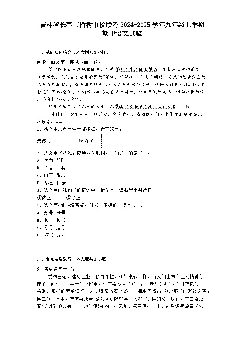 吉林省长春市榆树市校联考2024-2025学年九年级上学期期中语文试题第1页