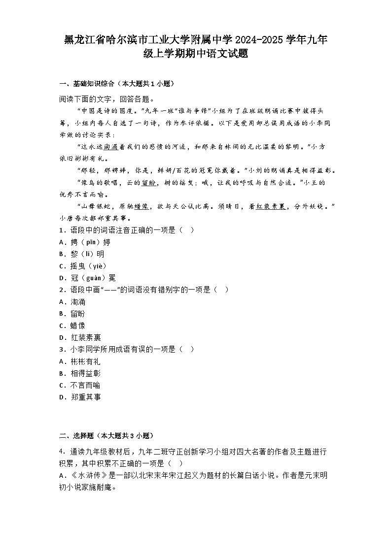 黑龙江省哈尔滨市工业大学附属中学2024-2025学年九年级上学期期中语文试题第1页