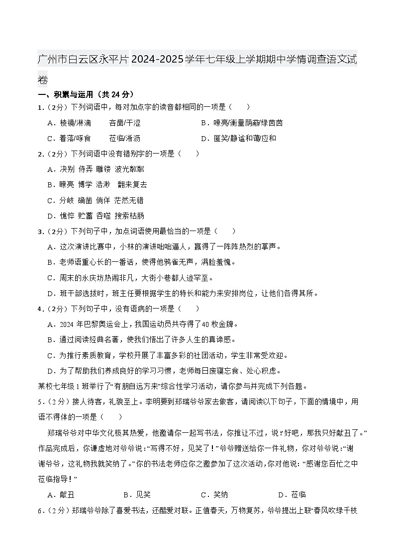 广州市白云区永平片2024-2025学年七年级上学期期中学情调查语文试卷第1页