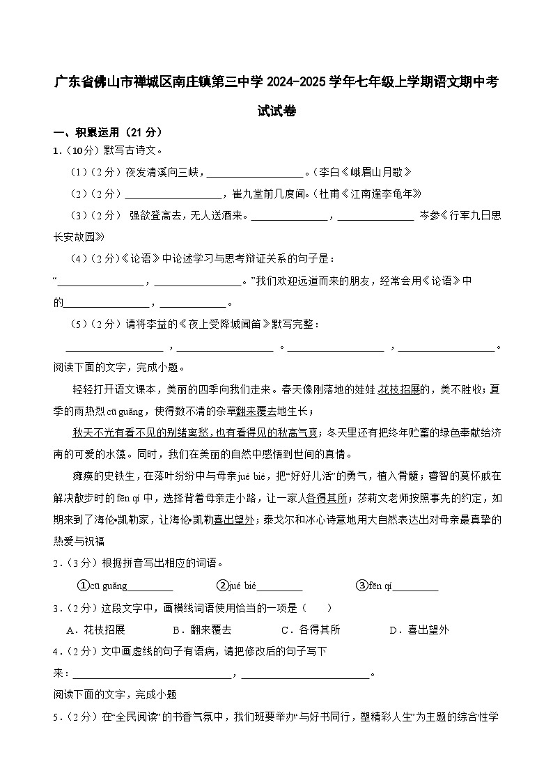 广东省佛山市禅城区南庄镇第三中学2024-2025学年七年级上学期语文期中考试试卷第1页