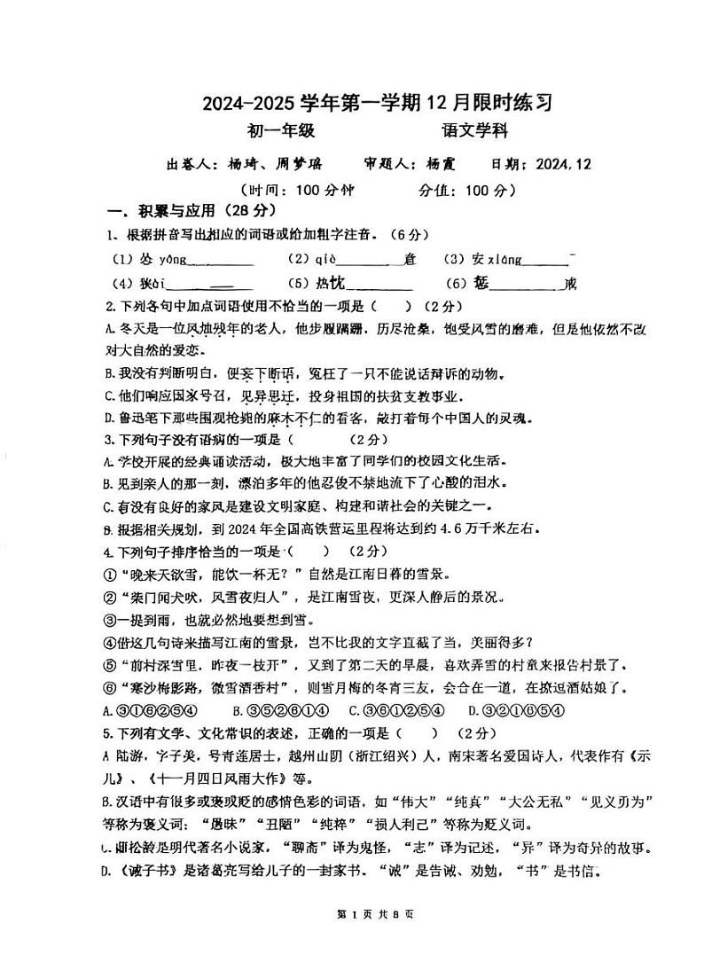 江苏省无锡市锡山区东亭中学2024—2025学年七年级上学期12月月考语文试题第1页