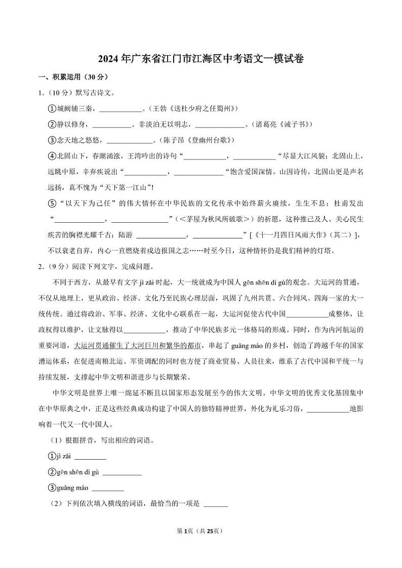2024年广东省江门市江海区中考一模语文试题第1页