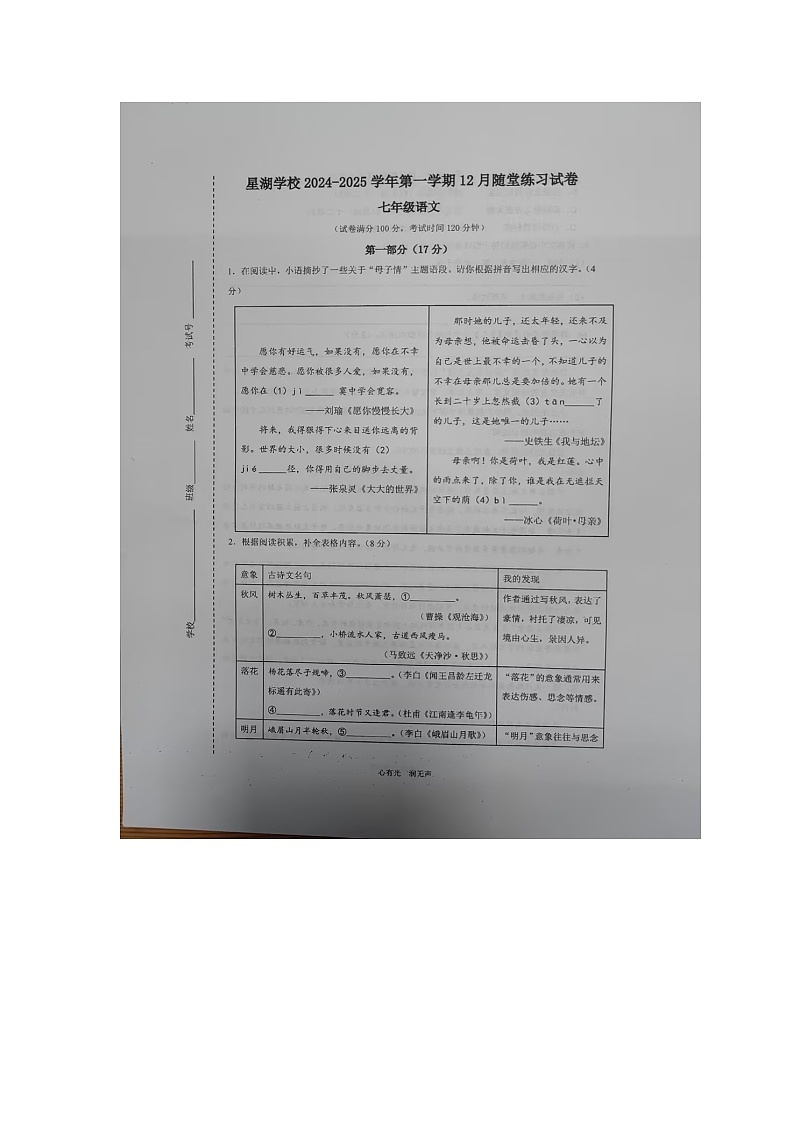 江苏省苏州市苏州工业园区星湖学校2024-2025学年七年级上学期12月阶段测试语文试题第1页
