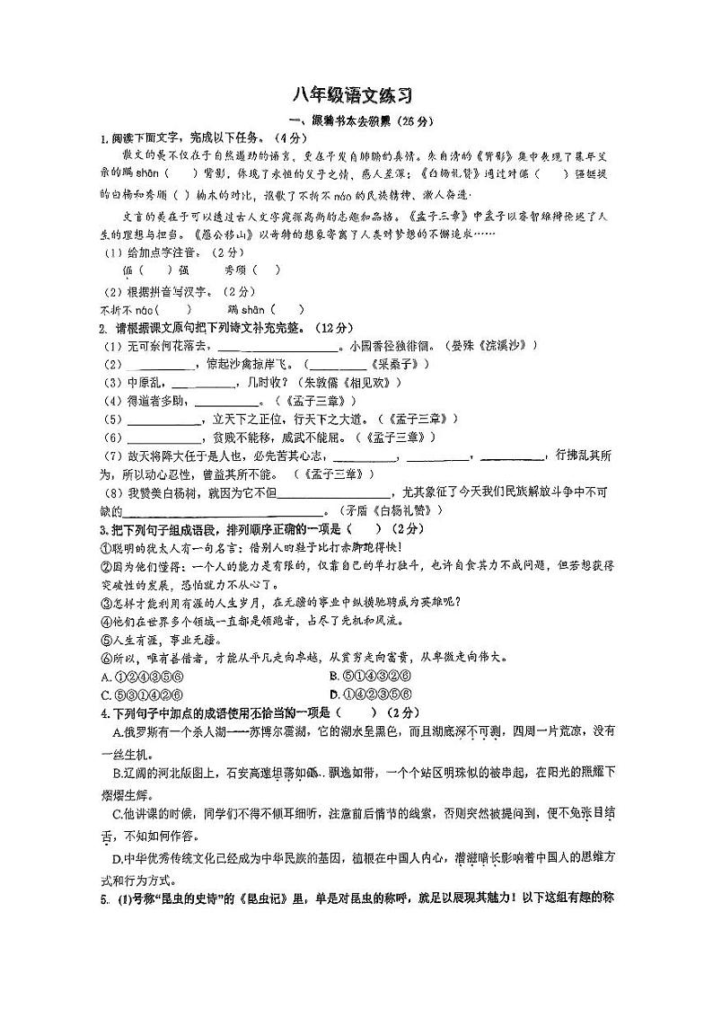 江苏省南京市钟英中学2024—2025学年八年级上学期第二次月考语文试题第1页