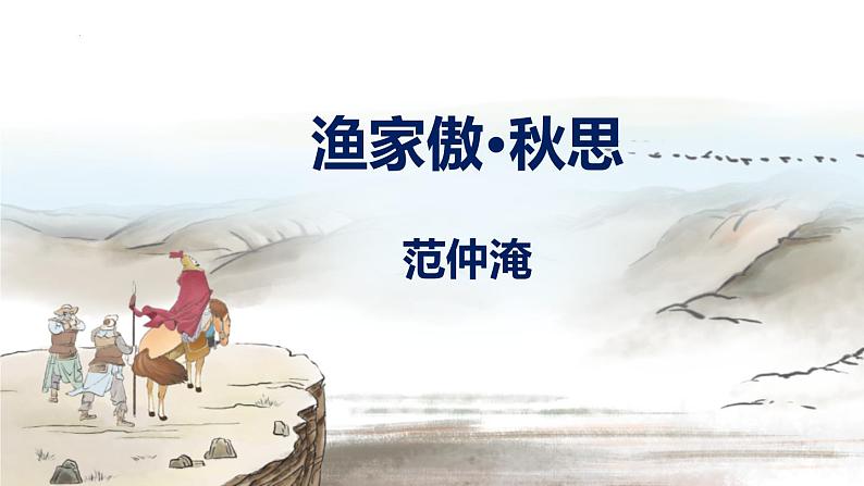 部编版九下语文第12课《词四首》之《渔家傲 秋思》同步课件第1页