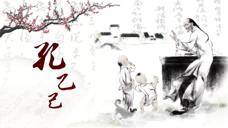 人教部编版初中语文九年级上册 《5.孔乙己》课件第1页