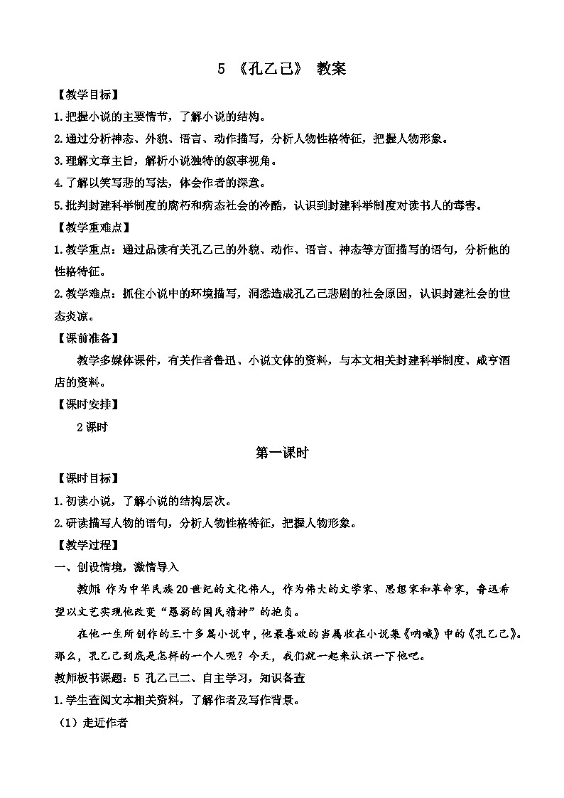 人教部编版初中语文九年级上册 《5.孔乙己》教案第1页