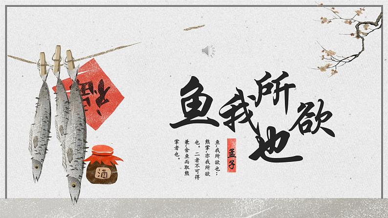 人教部编版初中语文九年级上册 《9.鱼我所欲也 》课件第1页