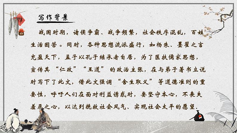 人教部编版初中语文九年级上册 《9.鱼我所欲也 》课件第7页