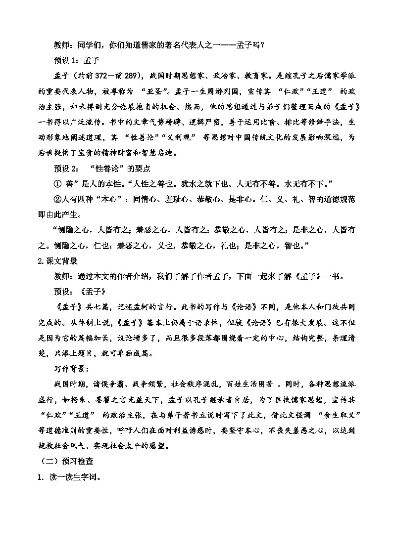 人教部编版初中语文九年级上册 《9.鱼我所欲也 》教案第2页