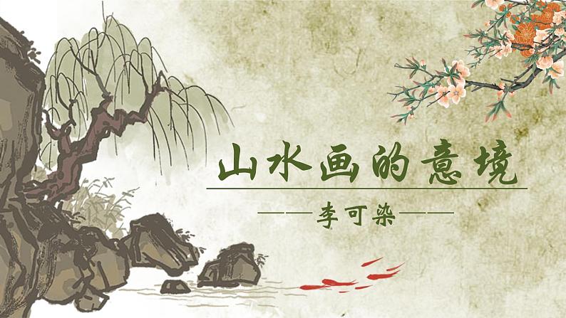 人教部编版初中语文九年级上册 《14.山水画的意境》课件第1页