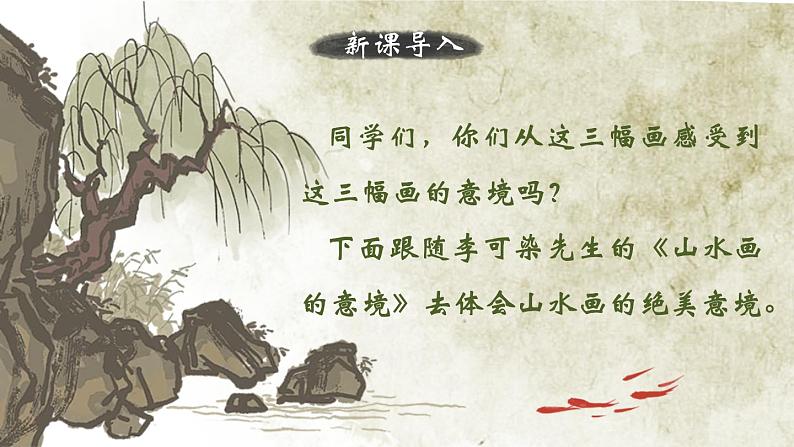 人教部编版初中语文九年级上册 《14.山水画的意境》课件第2页