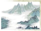 人教部编版初中语文九年级下册 《14.山水画的意境》课件+教案