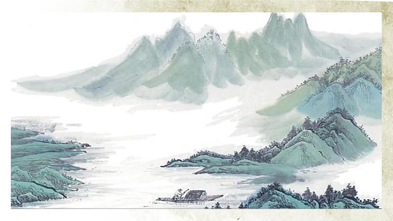 人教部编版初中语文九年级上册 《14.山水画的意境》课件第4页