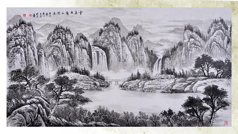 人教部编版初中语文九年级上册 《14.山水画的意境》课件第5页