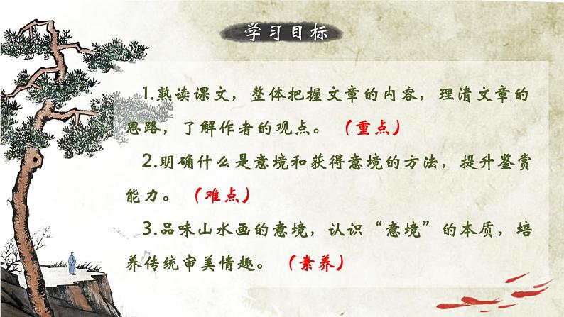 人教部编版初中语文九年级上册 《14.山水画的意境》课件第6页