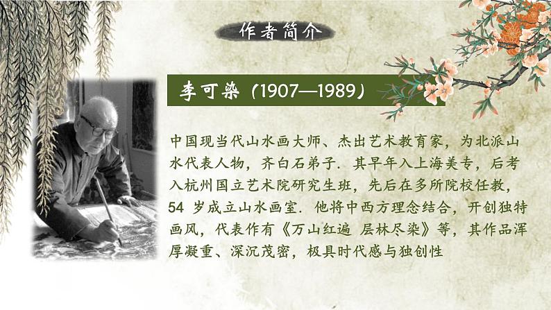 人教部编版初中语文九年级上册 《14.山水画的意境》课件第7页