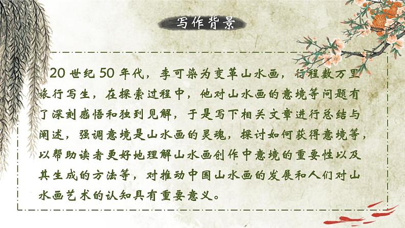 人教部编版初中语文九年级上册 《14.山水画的意境》课件第8页