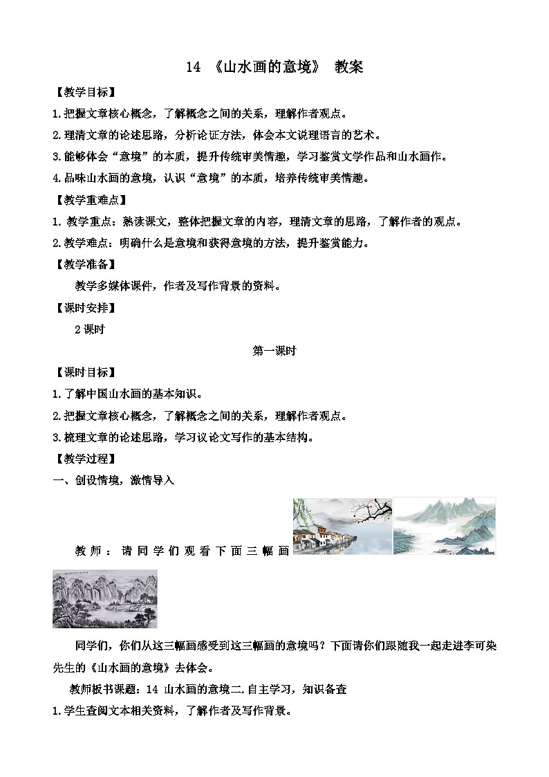 人教部编版初中语文九年级上册 《14.山水画的意境》教案第1页