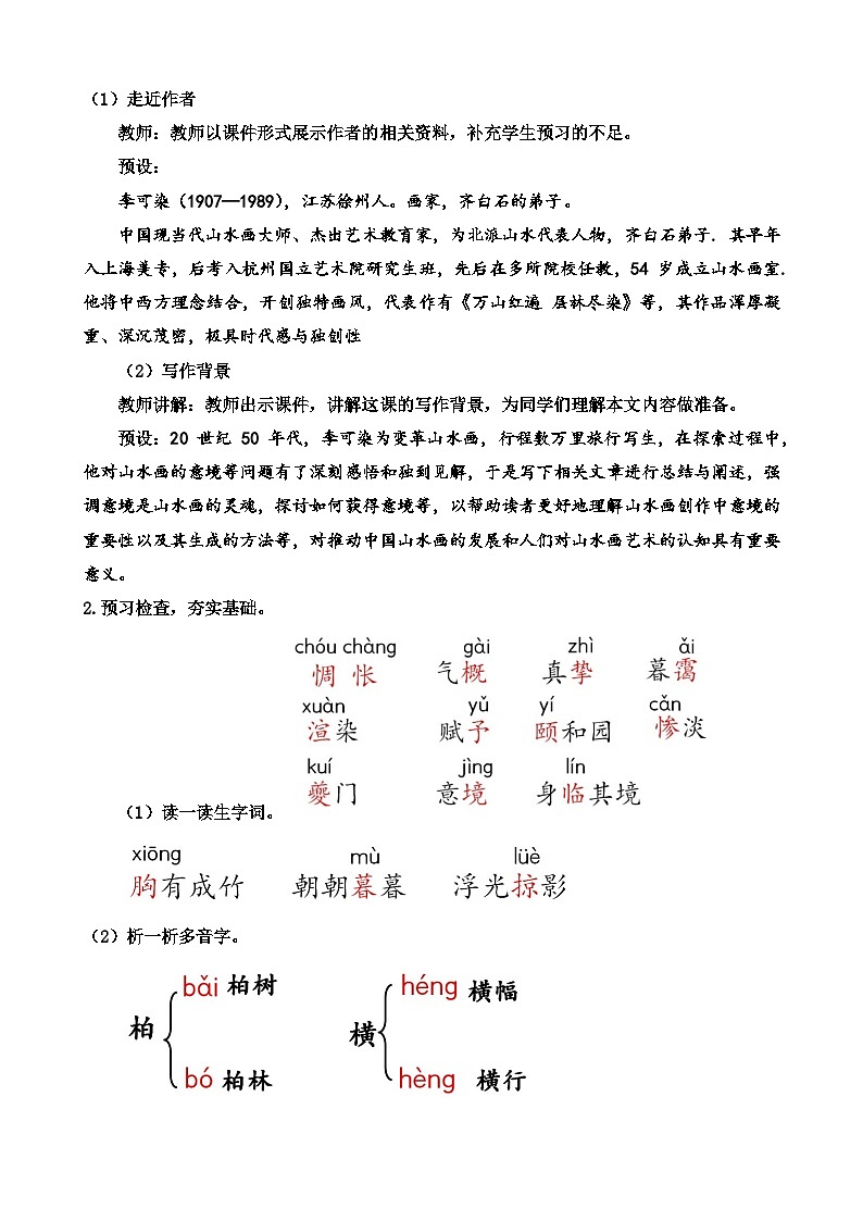 人教部编版初中语文九年级上册 《14.山水画的意境》教案第2页