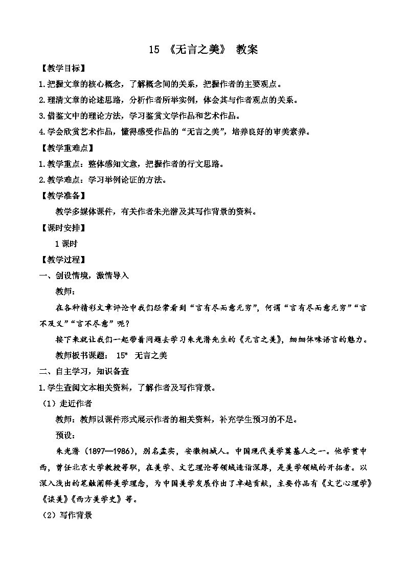 人教部编版初中语文九年级上册 《15.无言之美》教案第1页