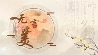 初中语文人教部编版（2024）九年级下册无言之美课前预习ppt课件