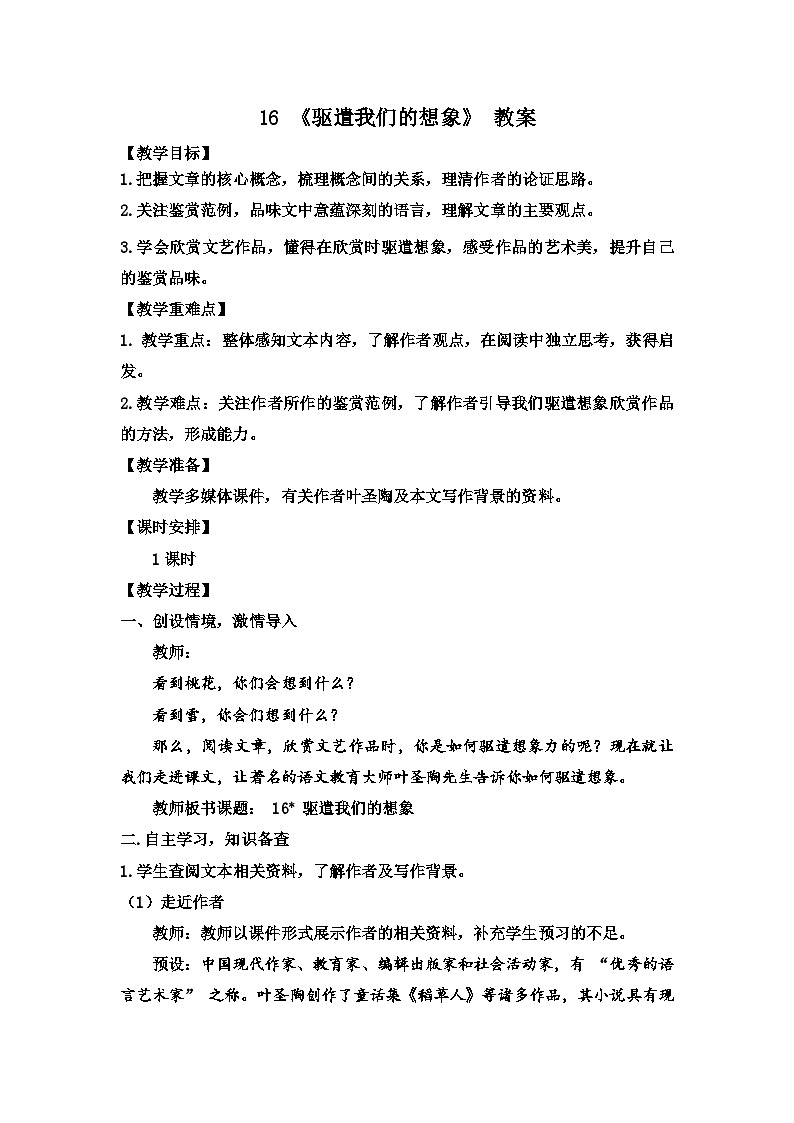 人教部编版初中语文九年级上册 《16.驱遣我们的想像》教案第1页
