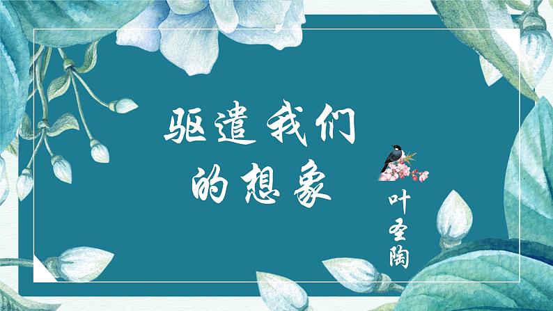 人教部编版初中语文九年级上册 《16.驱遣我们的想像》课件第1页