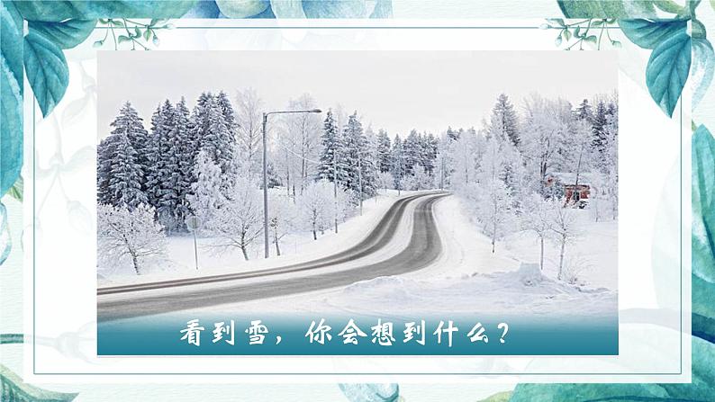 人教部编版初中语文九年级上册 《16.驱遣我们的想像》课件第3页