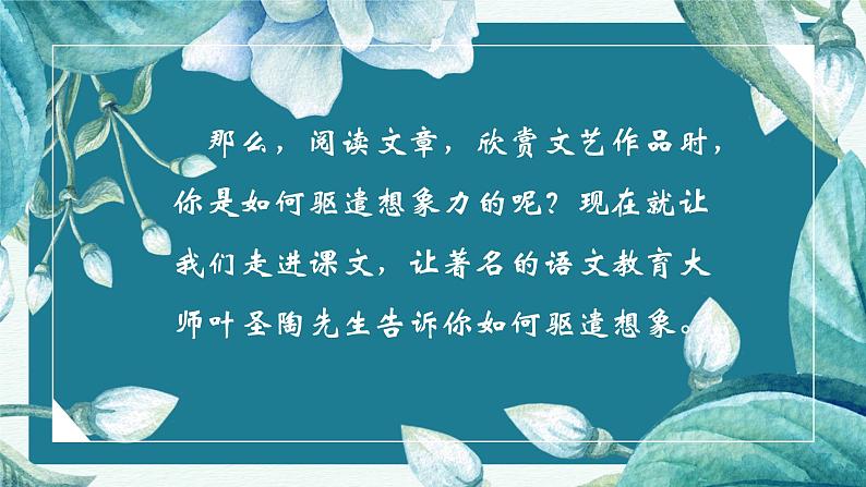 人教部编版初中语文九年级上册 《16.驱遣我们的想像》课件第4页