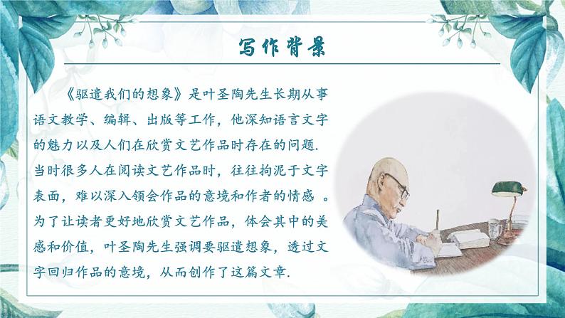 人教部编版初中语文九年级上册 《16.驱遣我们的想像》课件第7页