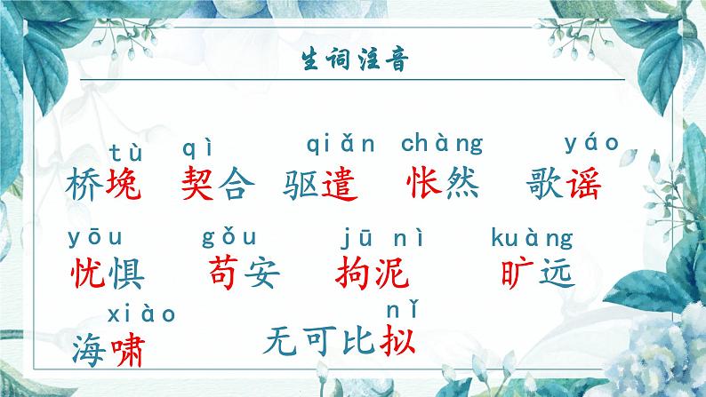 人教部编版初中语文九年级上册 《16.驱遣我们的想像》课件第8页