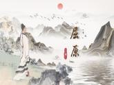 人教部編版初中語(yǔ)文九年級(jí)下冊(cè) 《17.屈原（節(jié)選）》課件+教案