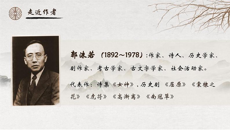 人教部编版初中语文九年级上册 《17.屈原（节选）》课件第4页