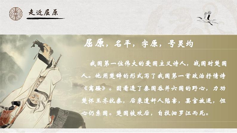 人教部编版初中语文九年级上册 《17.屈原（节选）》课件第5页