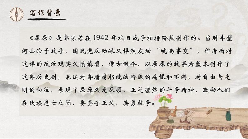 人教部编版初中语文九年级上册 《17.屈原（节选）》课件第6页