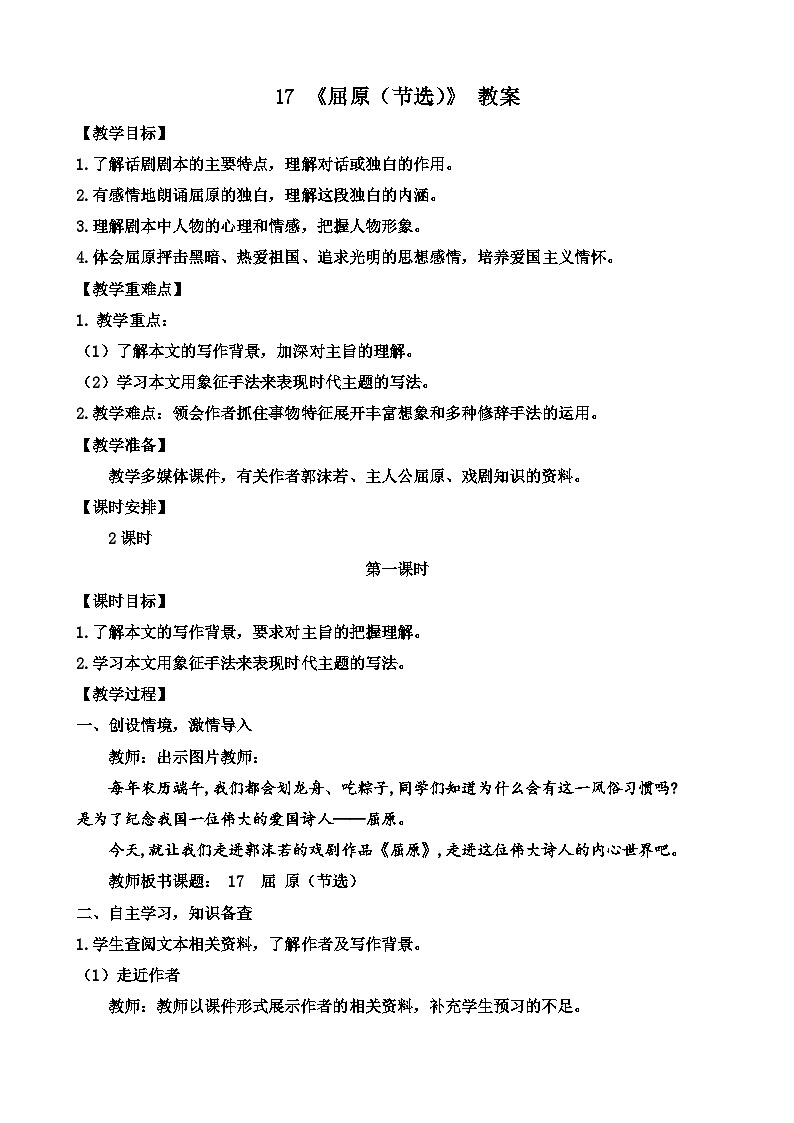 人教部编版初中语文九年级上册 《17.屈原（节选）》教案第1页