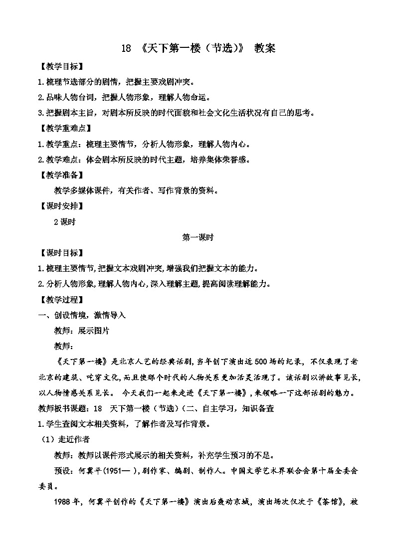 人教部编版初中语文九年级上册 《18.天下第一楼》教案第1页