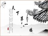 人教部编版初中语文九年级下册 《18.天下第一楼（节选）》课件+教案