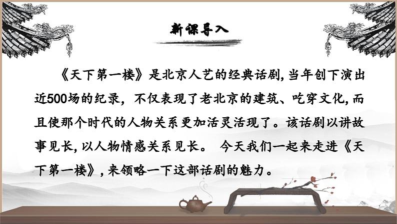 人教部编版初中语文九年级上册 《18.天下第一楼》课件第3页