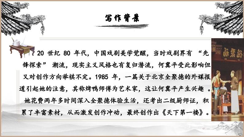 人教部编版初中语文九年级上册 《18.天下第一楼》课件第6页