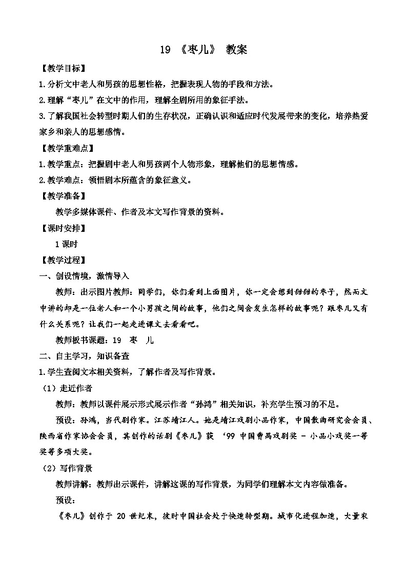 人教部编版初中语文九年级上册 《19.枣儿》教案第1页