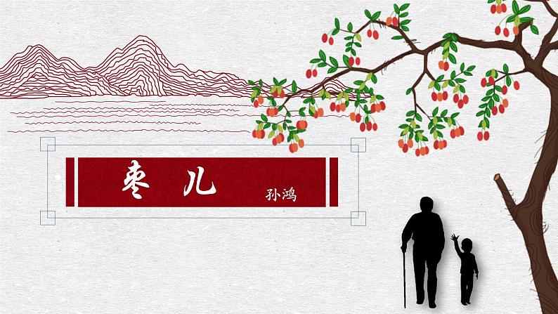 人教部编版初中语文九年级上册 《19.枣儿》课件第1页