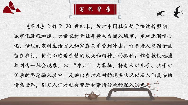 人教部编版初中语文九年级上册 《19.枣儿》课件第6页